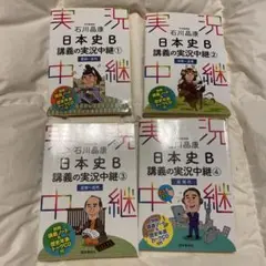 石川晶康 日本史B講義の実況中継 1.2.3.4 近現代