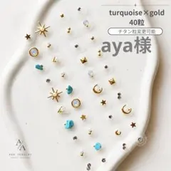 aya様　耳ツボジュエリー　おまとめ買い３点　6シートリピート割のサムネイル