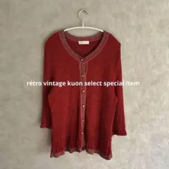 昭和レトロニットカーディガン　ヴィンテージカーディガン　赤　ラメ入り　古着コーデ