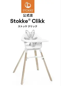 Stokke Clikk ベビーチェア ホワイト