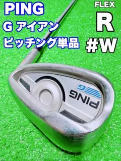★PING★ピン G ピッチングウェッジ W アイアン 単品 オレンジドットのサムネイル