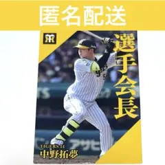 選手会長 中野拓夢 阪神タイガース プロ野球チップスカード 2024 第2弾