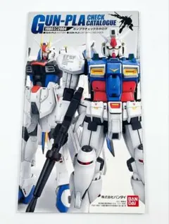 GUN-PLA CHECK 1980>2004ガンプラチェックカタログ