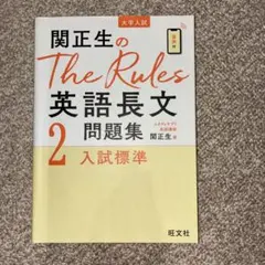 関正生のThe Rules英語長文問題集 大学入試 2 【Mimimi様専用】
