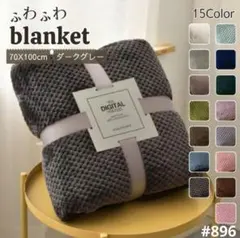 ふわふわ ブランケット 膝掛け 掛け毛布 タオルケット 無地 北欧 ダークグレー