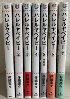 ハレルヤベイビー 全巻 1-7巻
