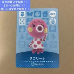 【最安値】あつ森 amiiboカード タコリーナ まとめ買いでさらにお得！！