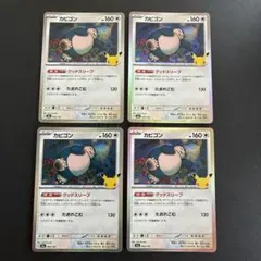 30th カビゴン　グッドスリープ　4枚セット