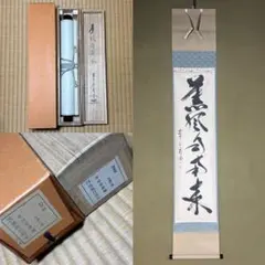 掛け軸 大徳寺 藤井誡堂作「福寿海」懐紙 共箱 縁起物 禅語 茶掛け 掛け軸 大徳寺 藤井誡堂作「福寿海」懐紙 共箱 縁起物 禅語 茶掛け
