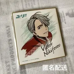 未使用 ユーリ!!! on ICE ミニ 色紙 ヴィクトル・ニキフォロフ