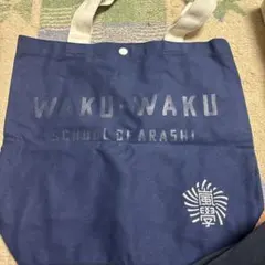 2026年最新】嵐 ワクワク学校 トートバッグの人気アイテム - メルカリ