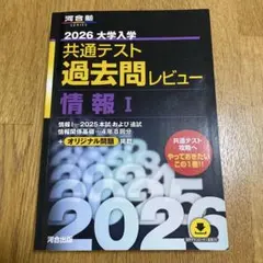 2026 大学入試 共通テスト 過去問レビュー 情報 I
