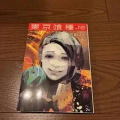 東京喰種:re 6巻 石田スイ