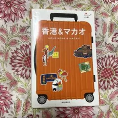 ハレ旅 香港&マカオ ガイドブック 朝日新聞出版