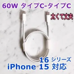 iPhone17,16,15対応 タイプCタイプCケーブル 1m60W高速充電器