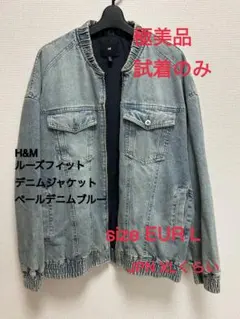 H&M デニムジャケット EUR L ペールデニムブルー 極美品