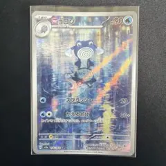 ニョロゾ AR SV2a ポケモンカード151 176/165 - メルカリ