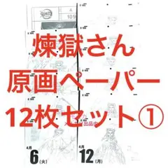 鬼滅の刃 日めくり原画カレンダー 無限列車 イラストペーパー 12枚 煉獄 ①