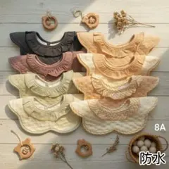 防水360度よだれかけベビースタイ女の子男の子フリルスタイまとめ売り8Aセット［