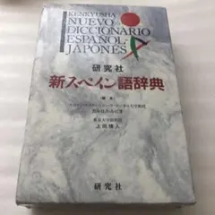 研究社新スペイン語辞典