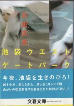 池袋ウエストゲートパーク 文学・小説
