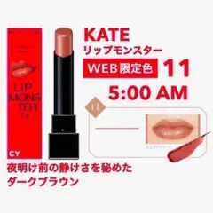 【Web限定色】 11 5:00AM KATE ケイト リップモンスター