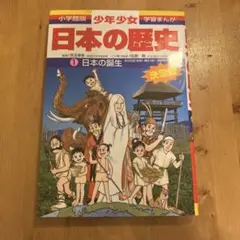 少年少女日本の歴史 第1巻 (日本の誕生)