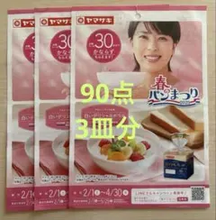 ヤマザキ春のパンまつり　春のパン祭り　2025年　90点3皿分