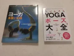 ヨガの本、2冊セット