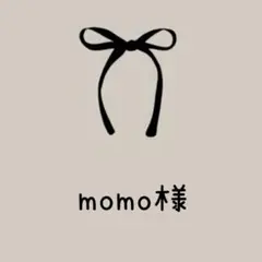 momo様　らくらくメルカリ便のサムネイル