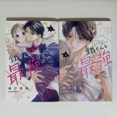 鐡くんと最強の恋 全2巻