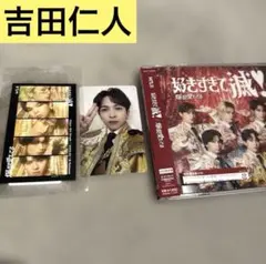 吉田仁人 CD 好きすぎて滅 爆裂愛してる トレカ M!LK VOS限定盤