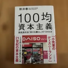 100均資本主義 : 脱成長社会「幸せな暮らし」のつかみ方