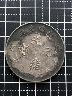 3068 【中国・清】光緒元寶江南省造乙亥庫平七銭二分銀貨　龍竜ドラゴン