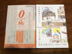 0メートルの旅 岡田悠 エッセイ 2冊セット