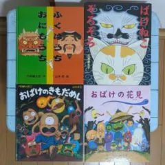 【絵本】ふくはうちおにもうち・他　人気絵本4冊セット