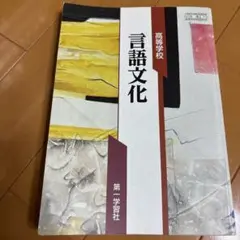 言語文化 高校用 第一学習社
