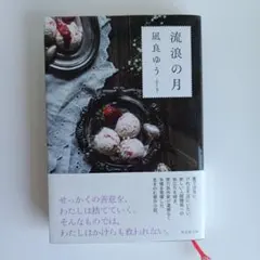 流浪の月　凪良ゆう　2020年本屋大賞受賞