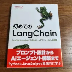 初めてのLangChain : LangChainとLangGraphによるA…