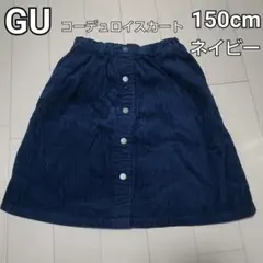 【送料込】★GU（ジーユー）★コーデユロイスカート★150cm（USED）