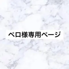 ペロ様 リクエスト 2点 まとめ商品