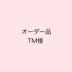 【オーダー品】TM様