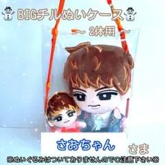 ❁オーダーページ❁ ソフビケース2体用❅*॰ ポーチ SnowMan すのチル