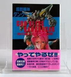 【初版 ・帯付】超獣機神ダンクーガ GOD BLESS DANCOUGAR