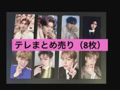 【キムテレ】zb1トレカまとめ売り（8枚）