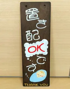 置き配OKサインボード