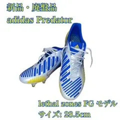 【新品】adidas Predator LZ リーサルゾーン FG 28.5cm