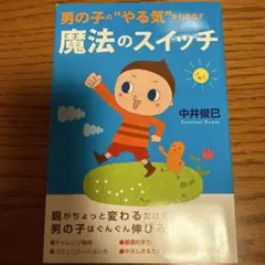 魔法のスイッチ 中井俊己