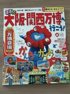 大阪・関西万博ガイドブック　2025 最新