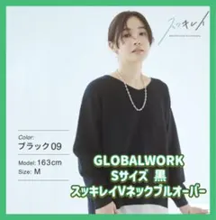 ✧︎*。GLOBALWORK Sサイズ スッキレイVネックプルオーバー 黒 綿✧︎*